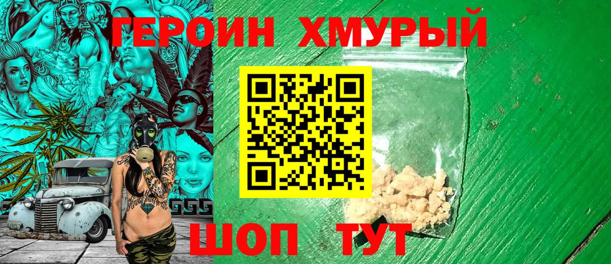 Героин хмурый Арзамас